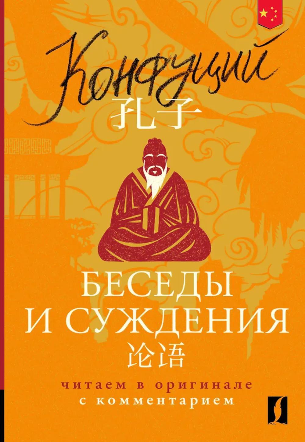 Беседы и суждения. Lun yu: читаем в оригинале с комментарием