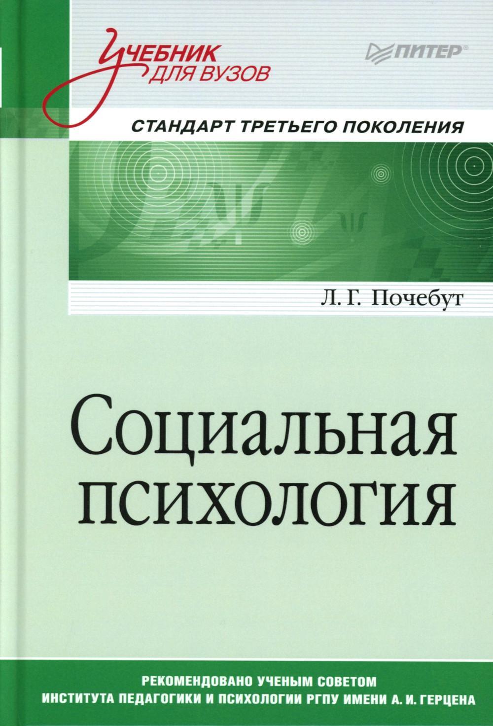 Социальная психология. Учебник для вузов