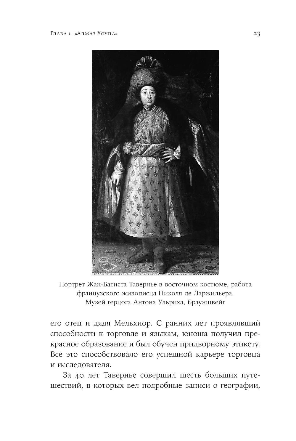 Проклятые драгоценности. Как алмазы, сапфиры и жемчуг меняли судьбы людей и ход истории