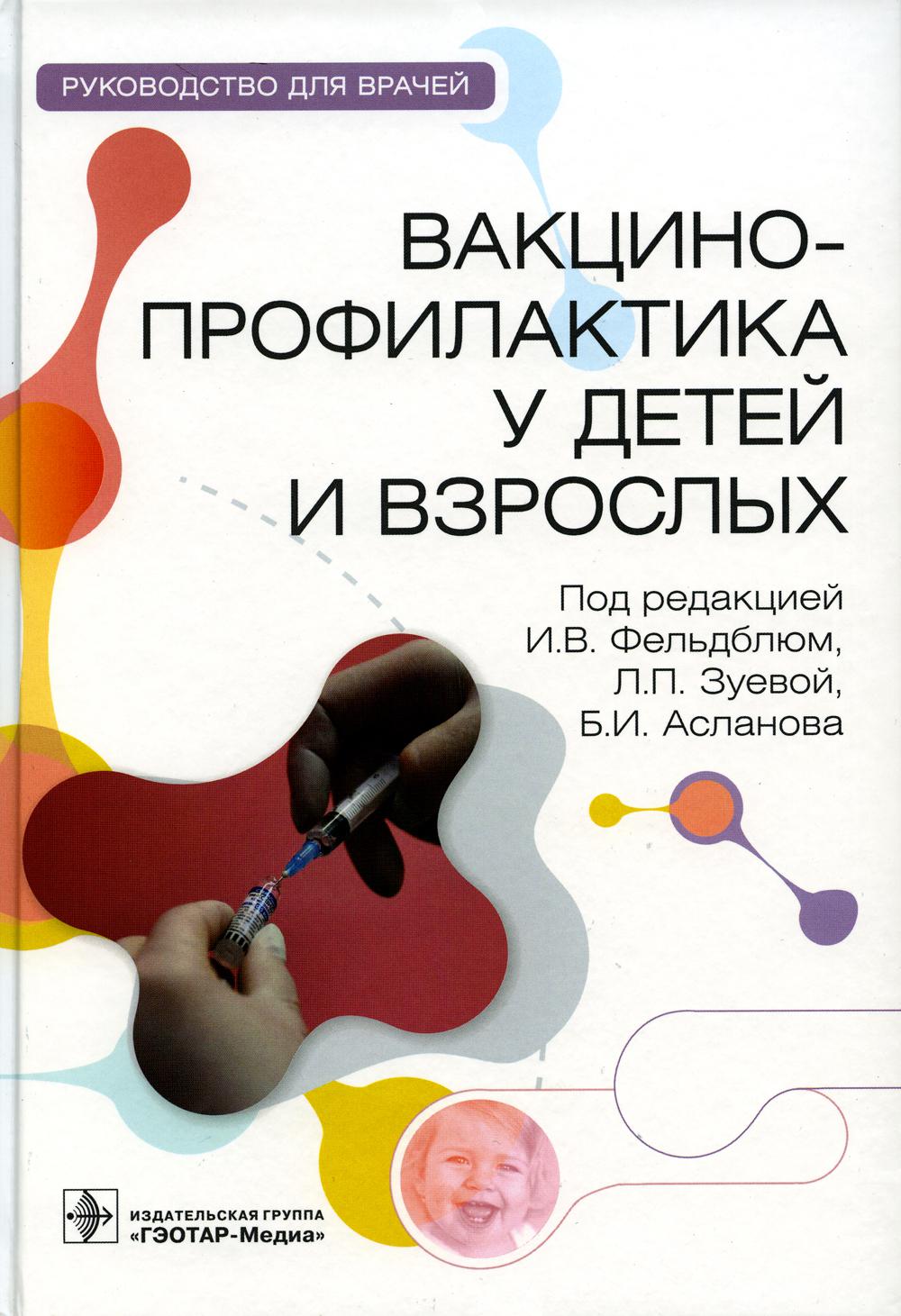 Вакцинопрофилактика у детей и взрослых: руководство для врачей