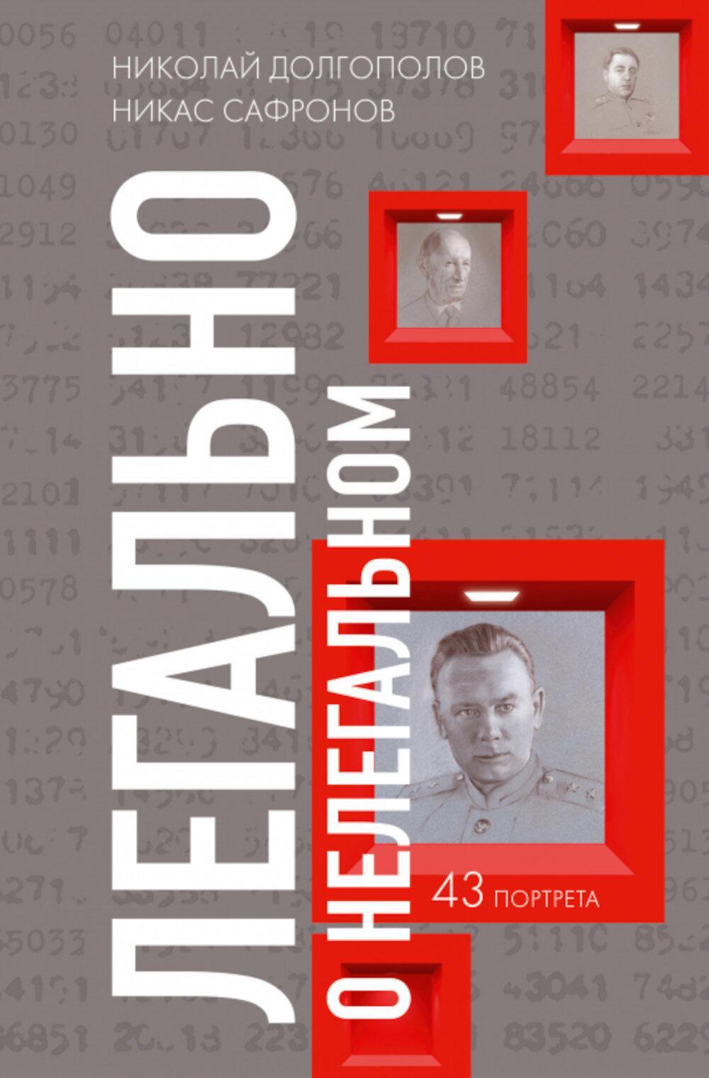 Легально о нелегальном