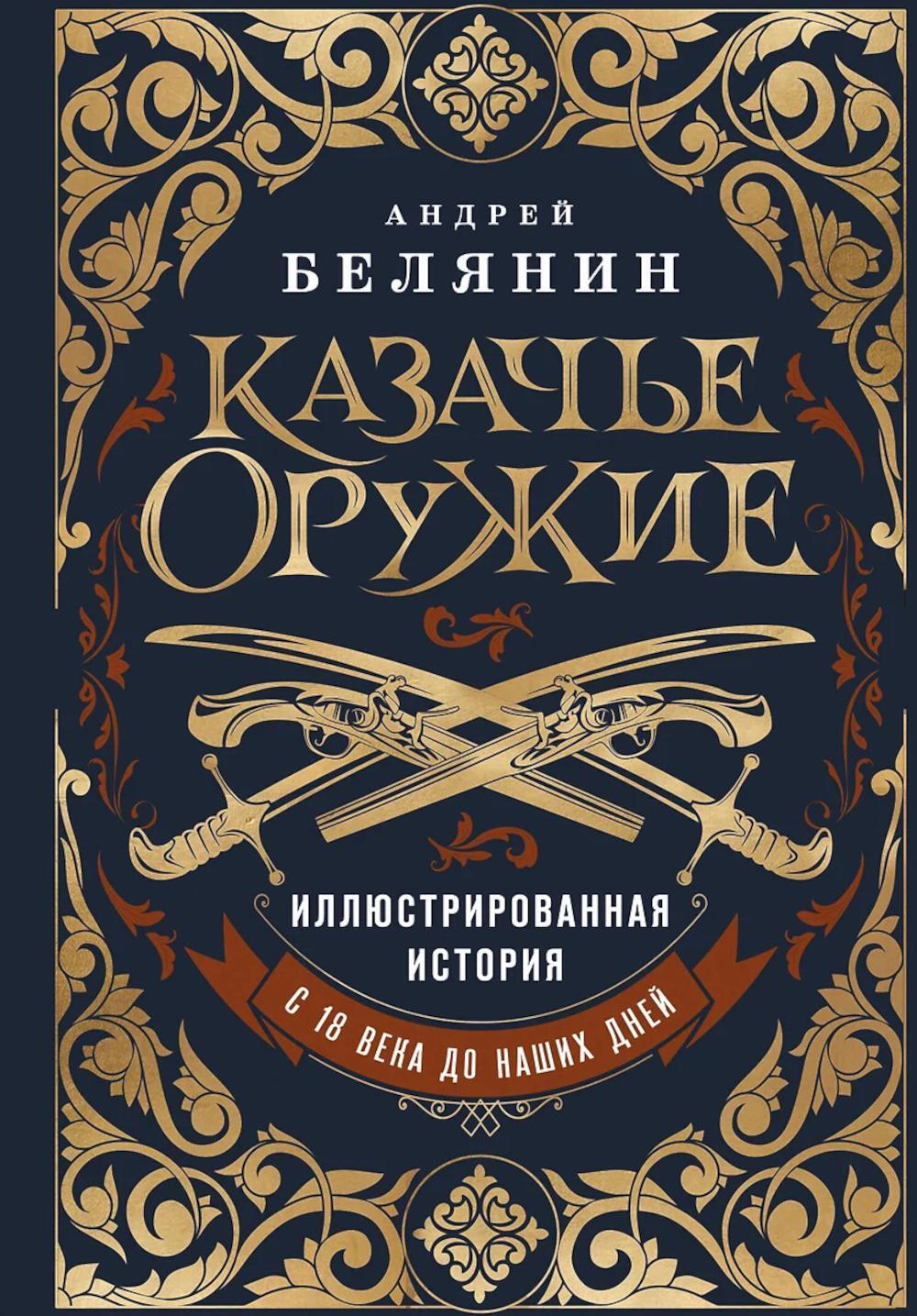Казачье оружие: иллюстрированная история от древности до наших дней