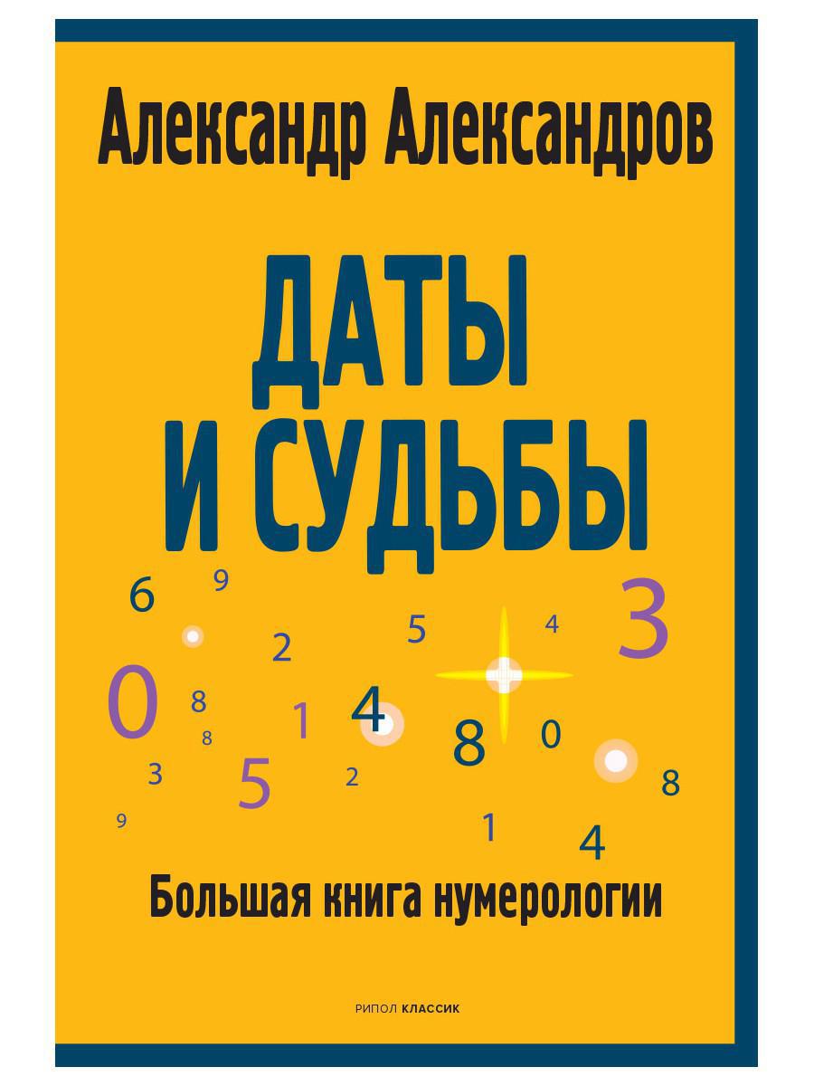 Даты и судьбы. Большая книга нумерологии. От нумерологии — к цифровому анализу