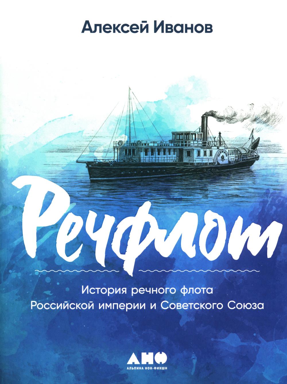 Речфлот. История речного флота Российской империи и Советского Союза