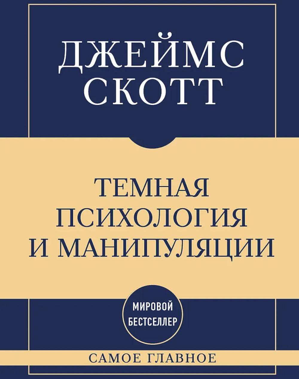 Темная психология и манипуляции: самое главное