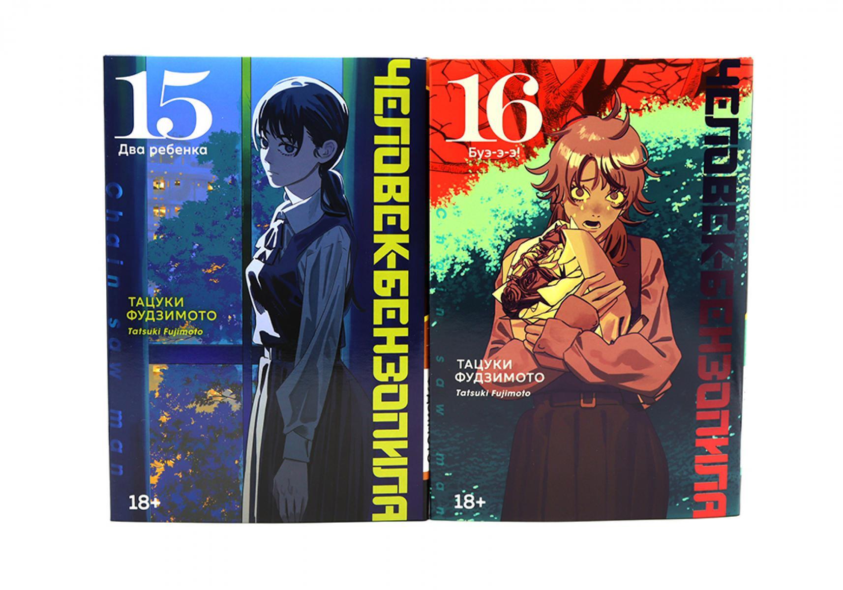 Человек-бензопила 15-16 (комплект из 2-х книг)