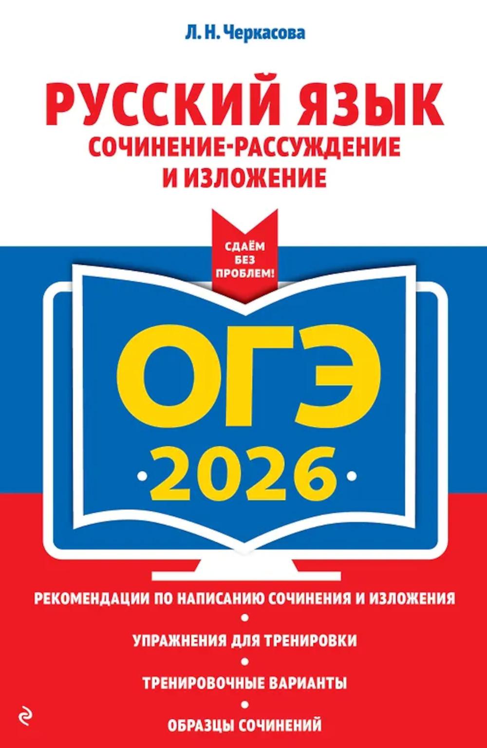 ОГЭ-2026. Русский язык. Сочинение-рассуждение и изложение