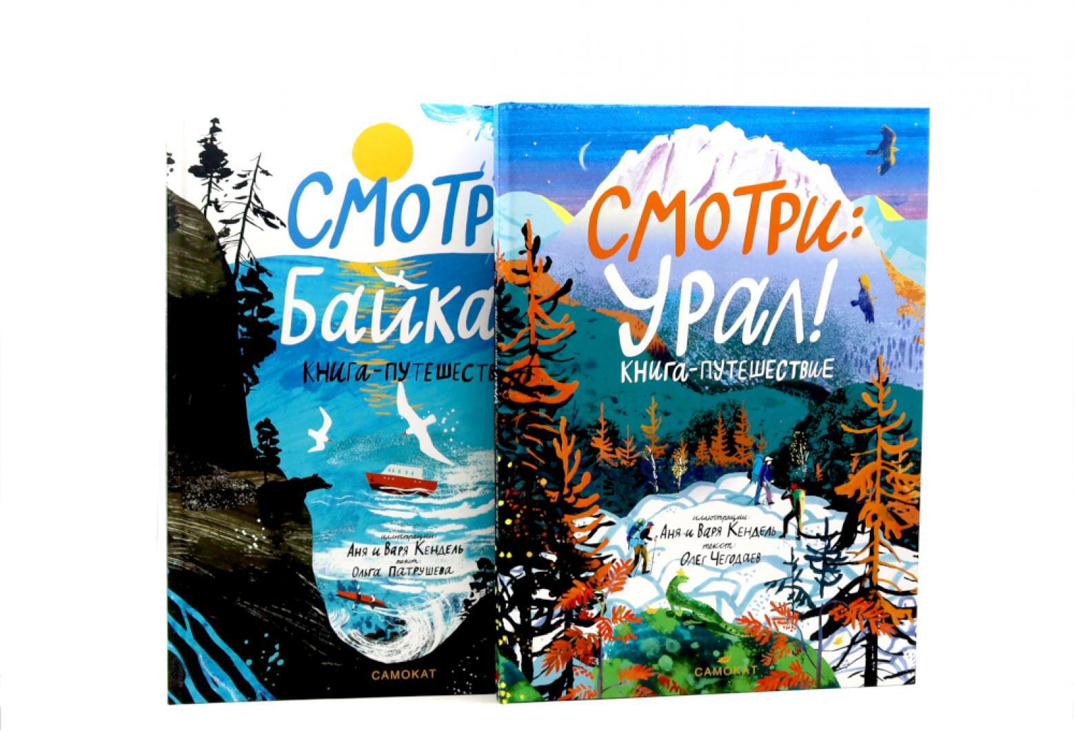 Смотри: Байкал! Смотри: Урал! Книга-путешествие (комплект из 2-х книг)
