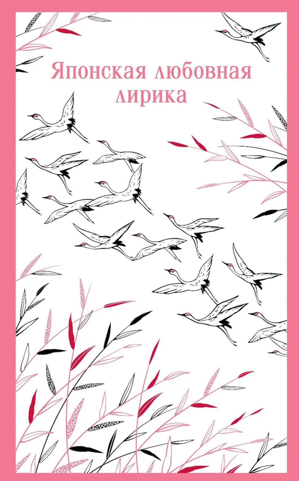Японская любовная лирика