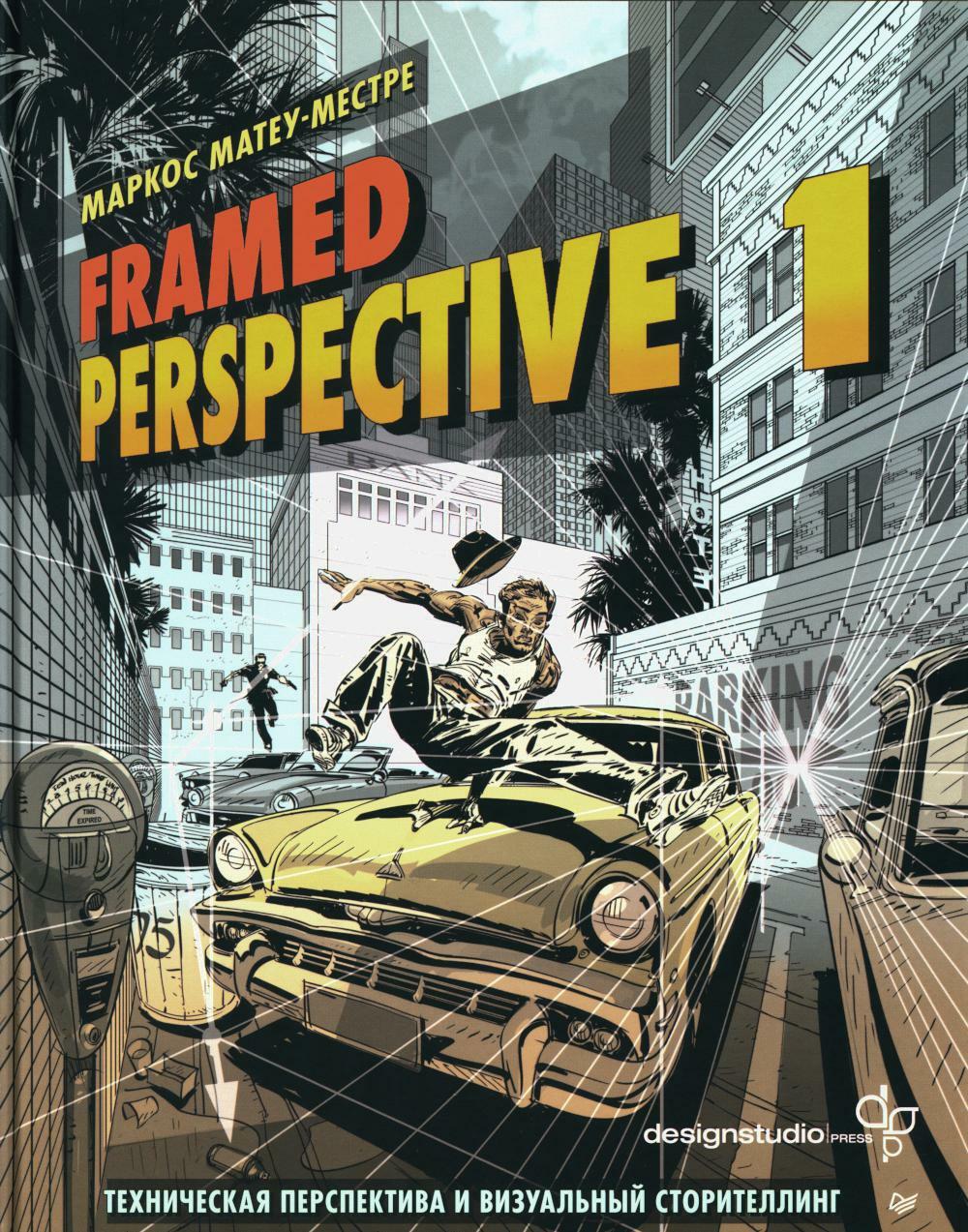 Framed Perspective 1: Техническая перспектива и визуальный сторителлинг