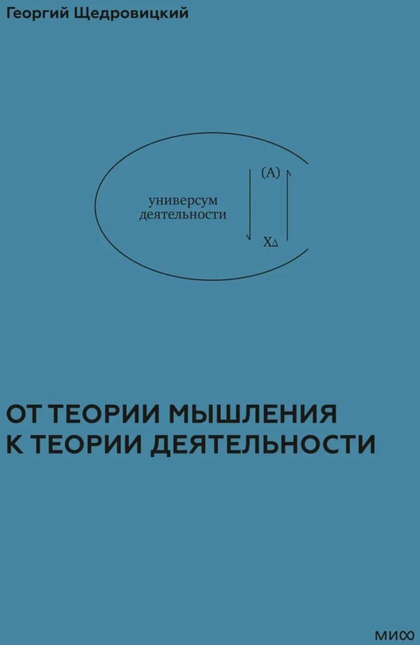 Учение Георгия Щедровицкого: в 10 т. Т. 2. Теоретико-мыслительный подход. Кн. 5. От теории мышления к теории деятельности