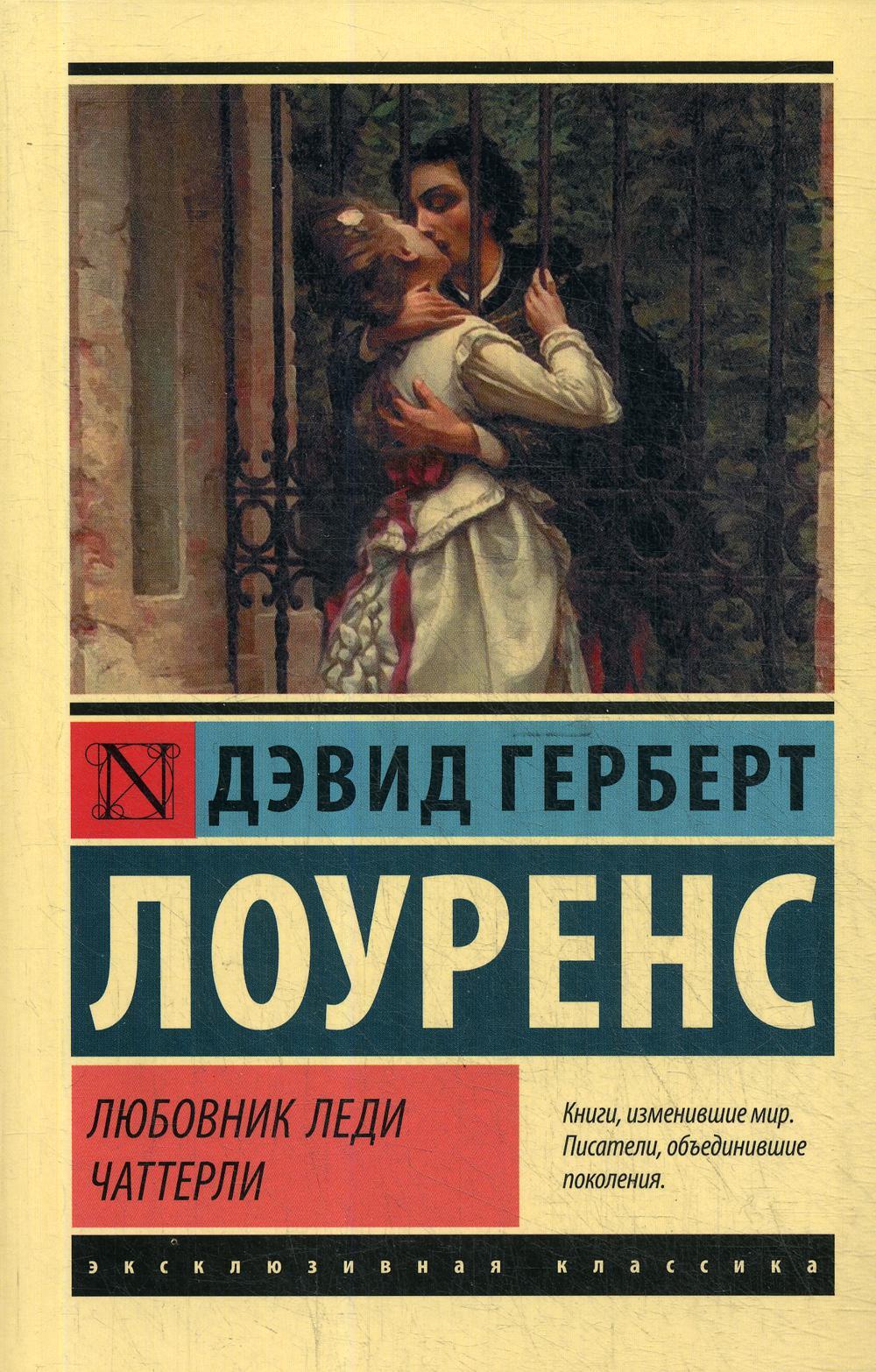 Любовник леди Чаттерли: роман