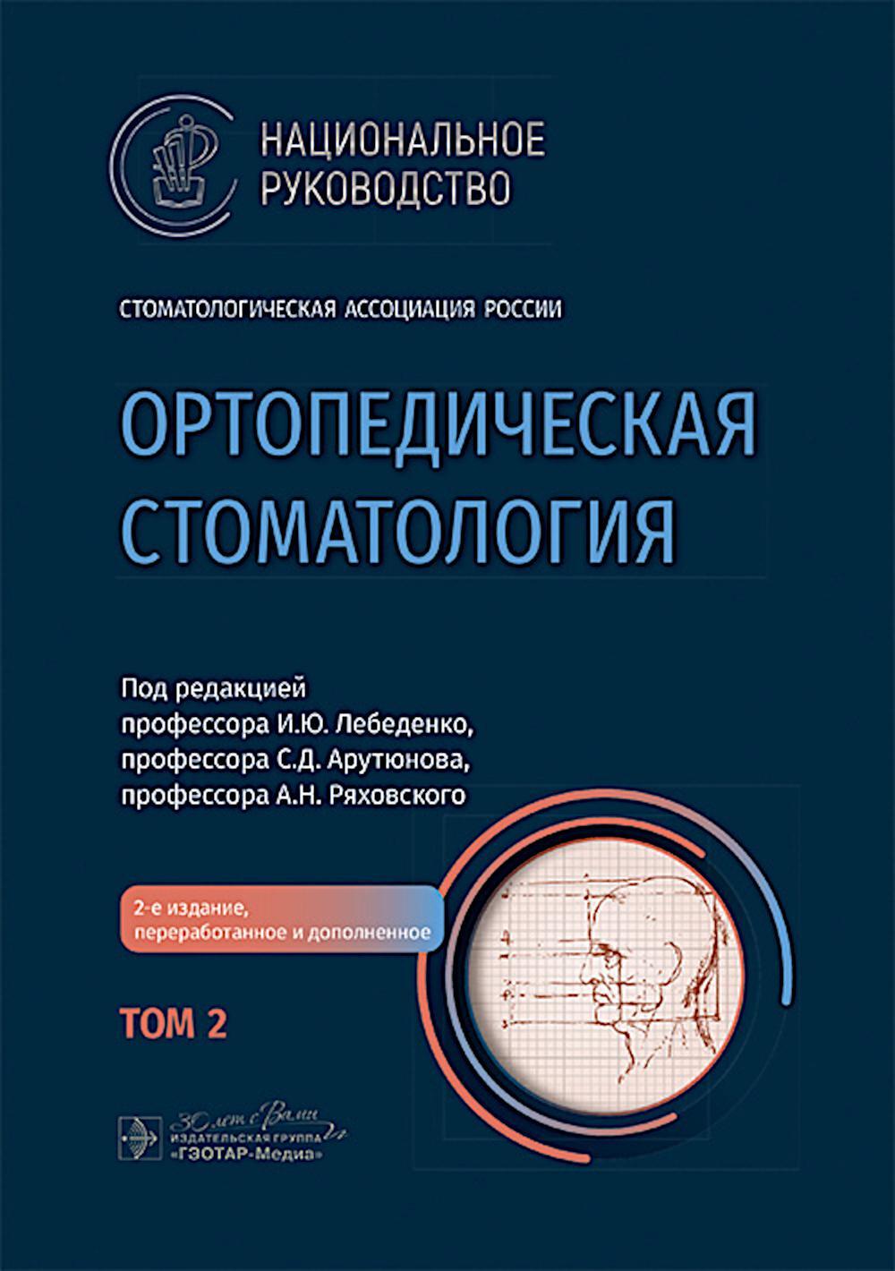 Ортопедическая стоматология: национальное руководство.  В 2 т. Т.2. 2-е изд., перераб.и доп