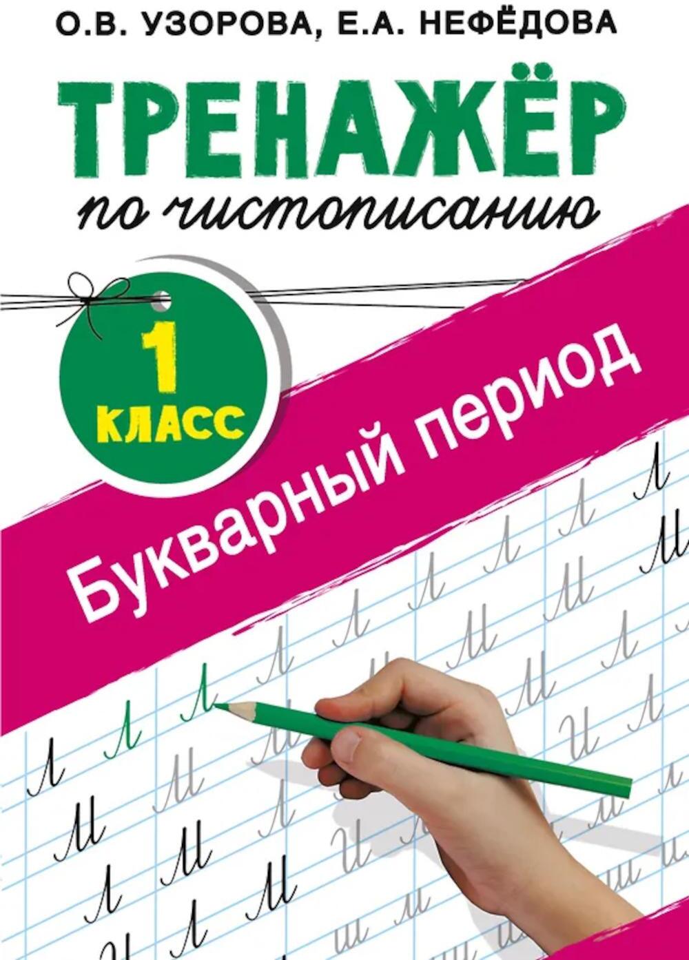 Тренажер по чистописанию. 1 класс. Букварный период