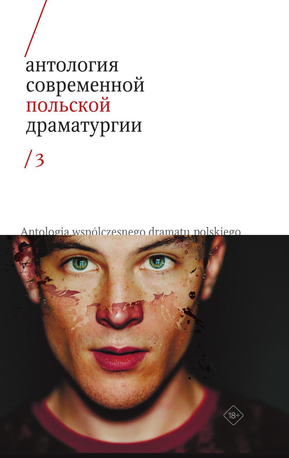 Антология современной польской драматургии 3