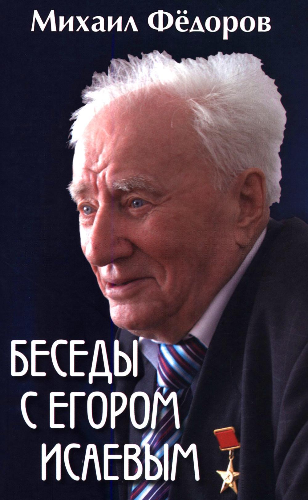 Беседы с Егором Исаевым. К 100-летию со дня рождения поэта