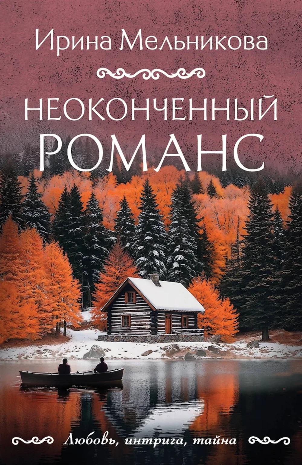 Неоконченный романс: роман