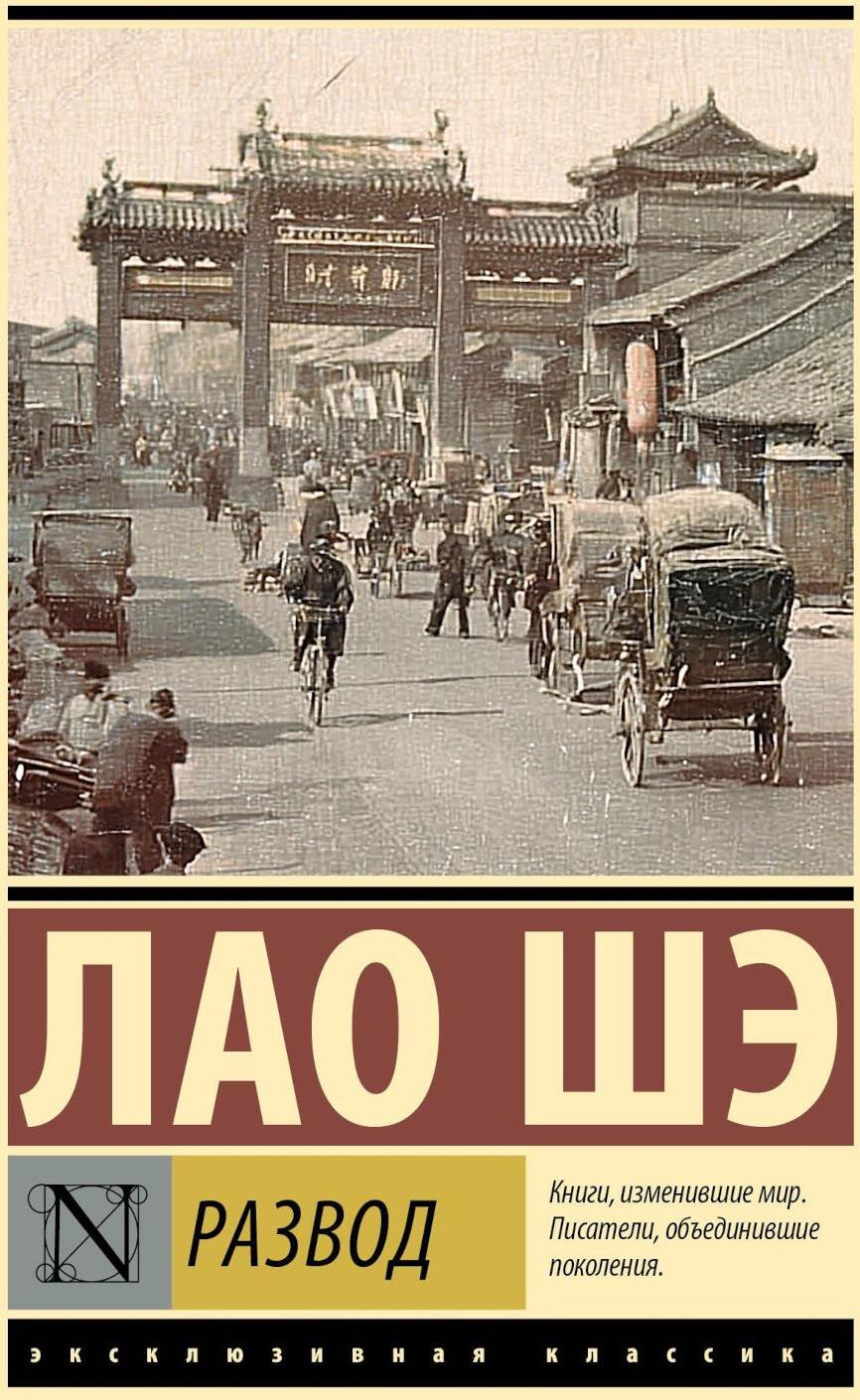 Развод: роман