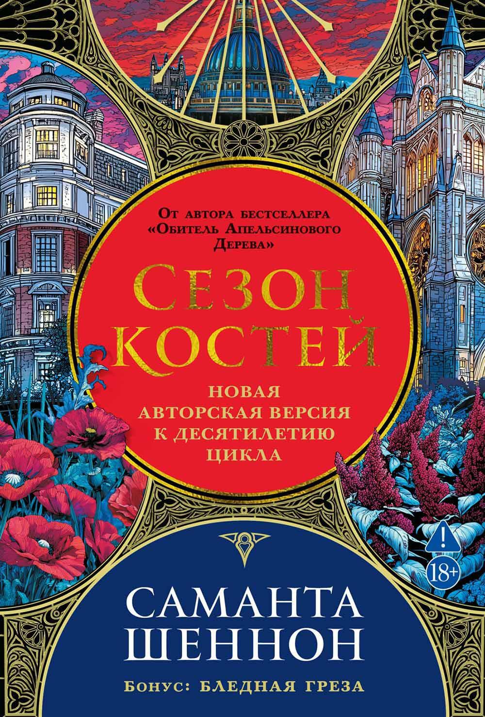 Сезон костей: Новая авторская версия к десятилетию цикла: роман, повесть