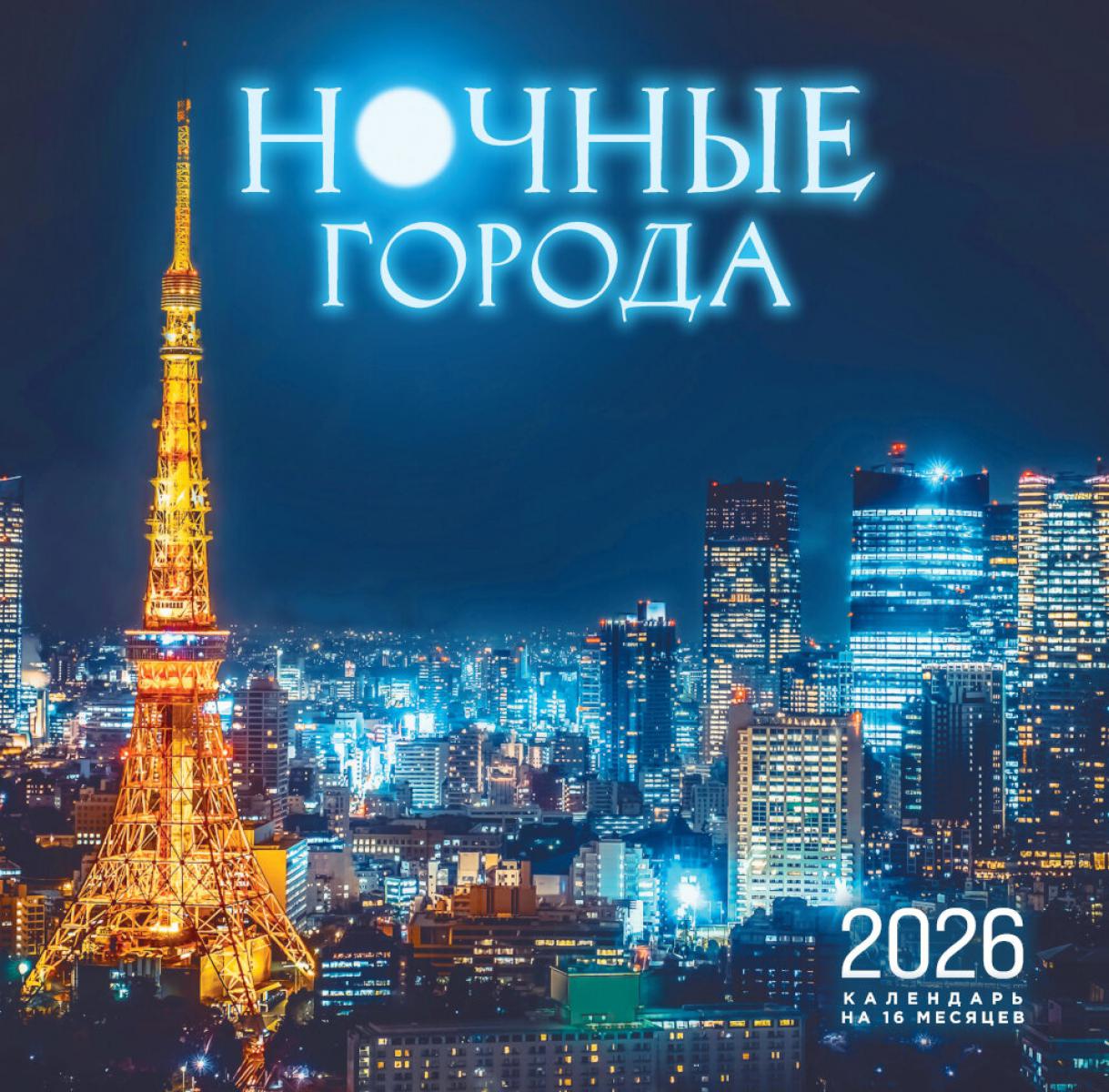 Ночные города. Календарь настенный на 16 месяцев на 2026 год
