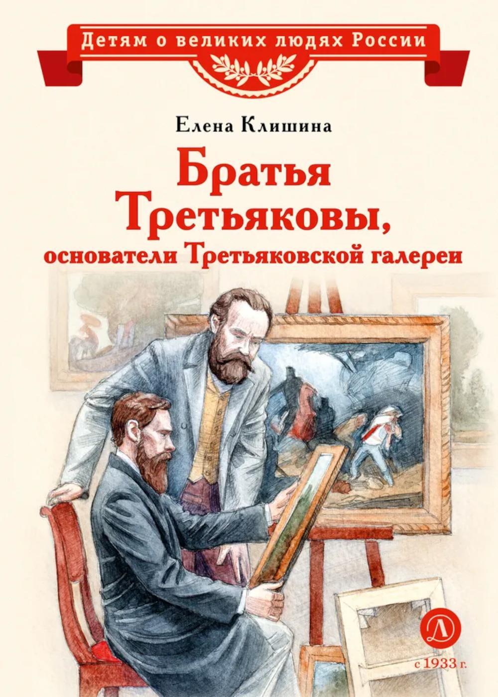 Братья Третьяковы, основатели Третьяковской галереи