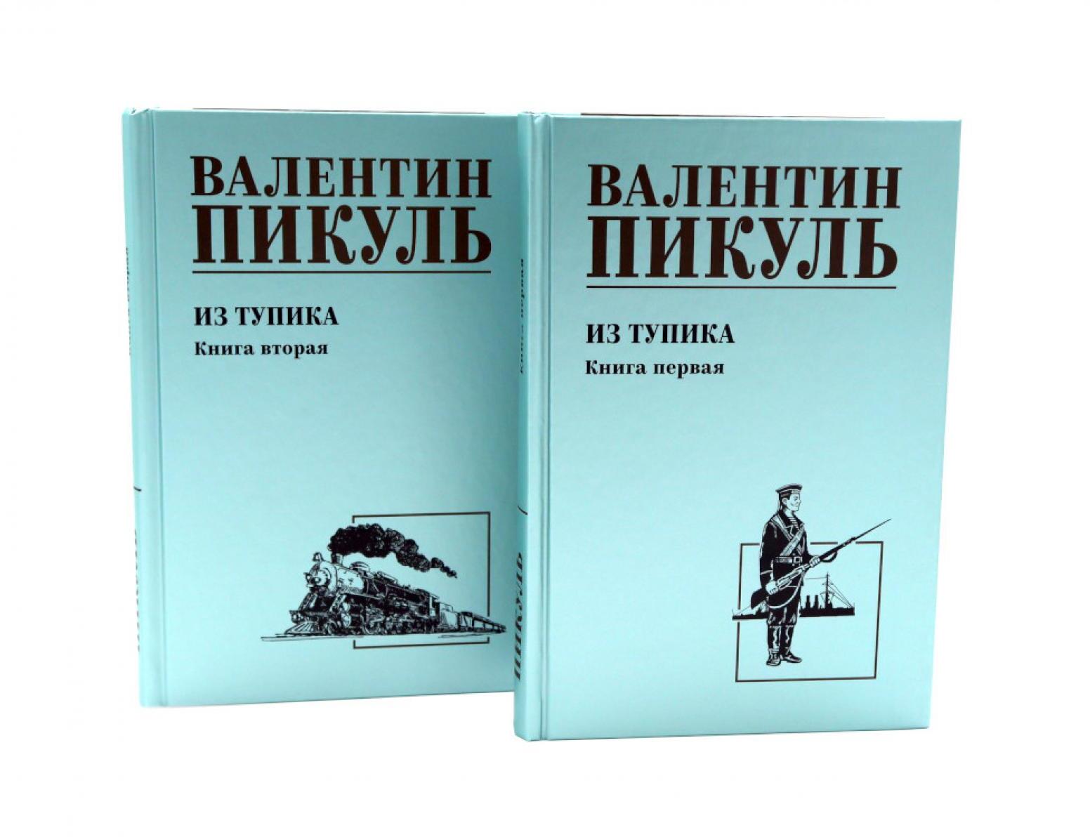 Из тупика. Кн. 1-2  (комплект из 2-х кн.)
