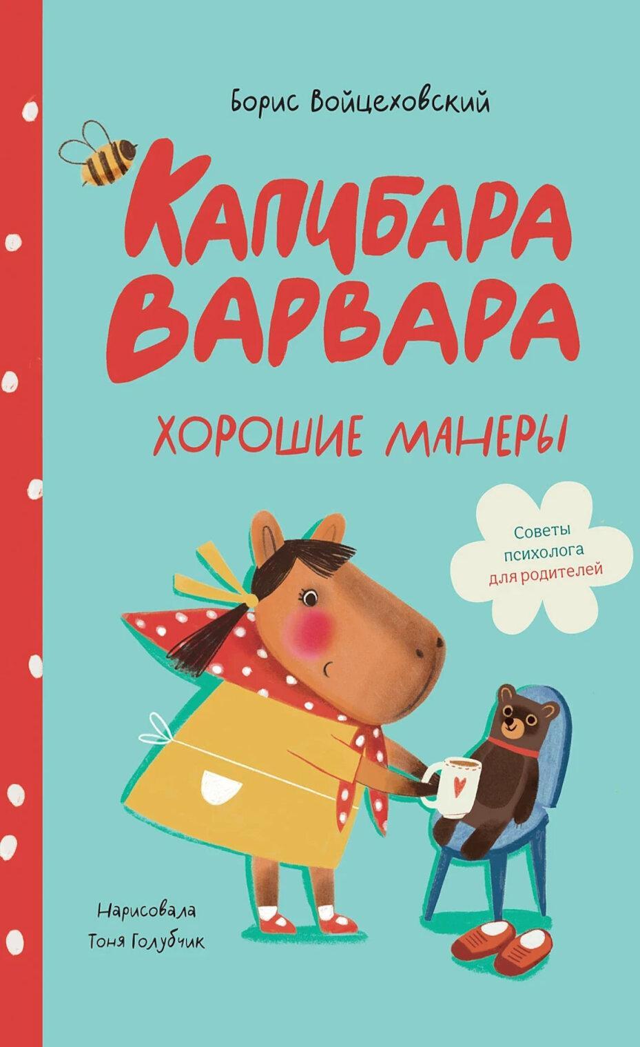 Капибара Варвара. Хорошие манеры