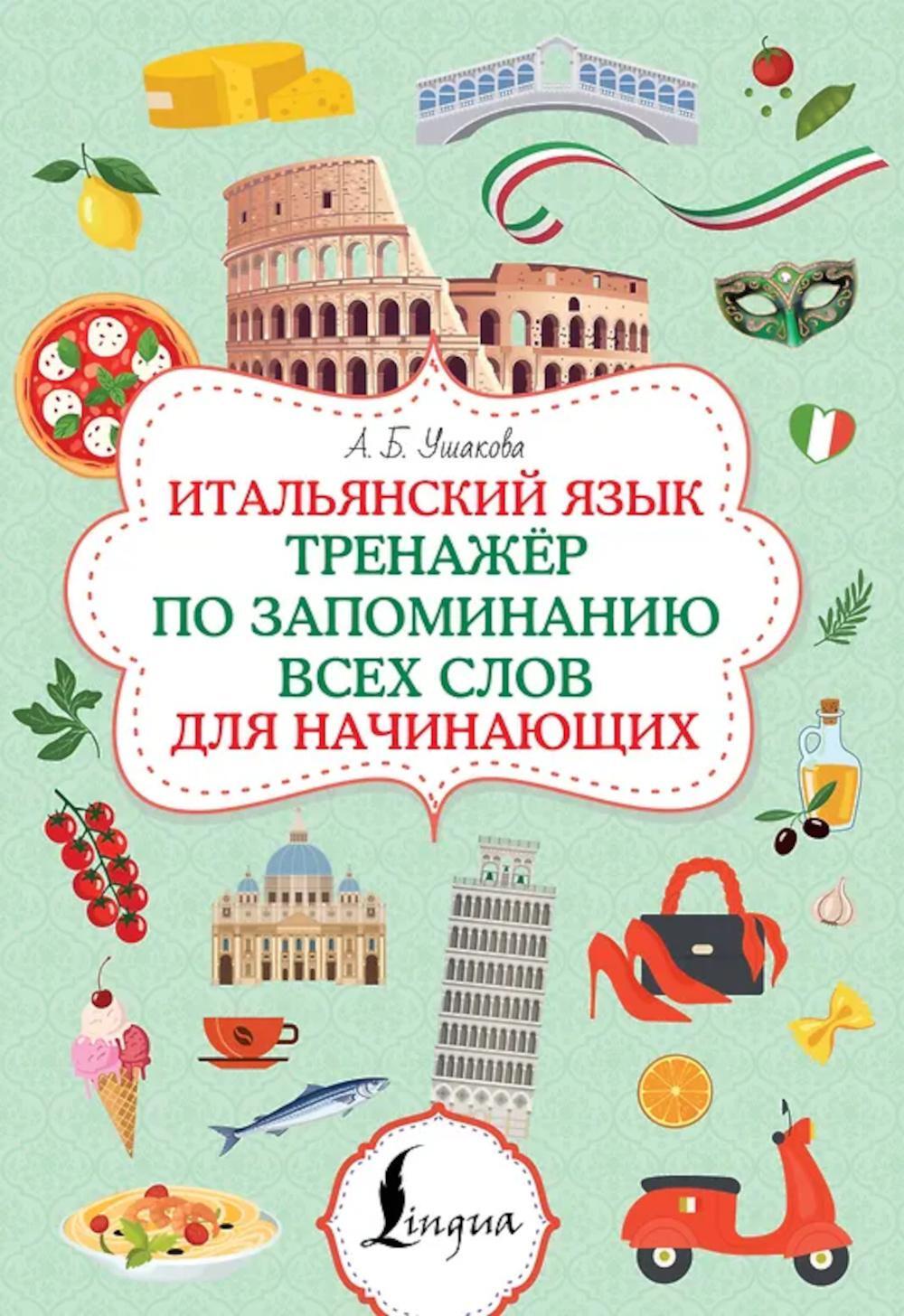 Итальянский язык. Тренажер по запоминанию всех слов для начинающих