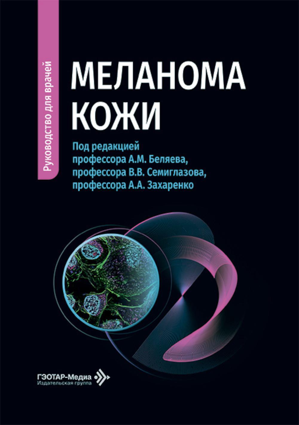 Меланома кожи: руководство для врачей