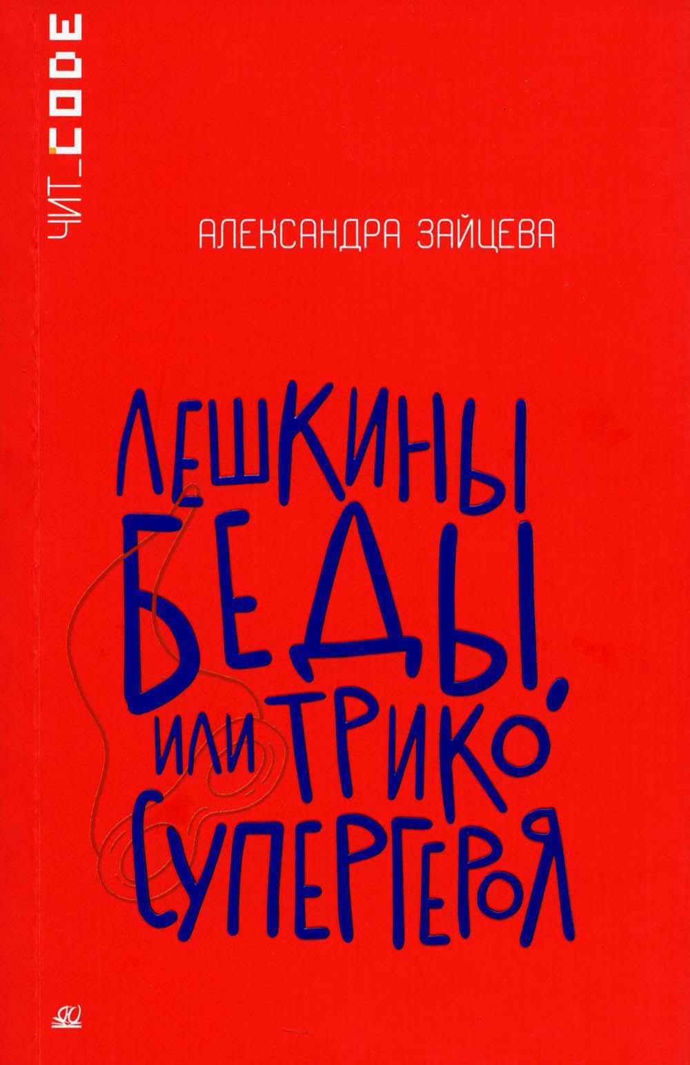 Лешкины беды или Трико супергероя: повесть