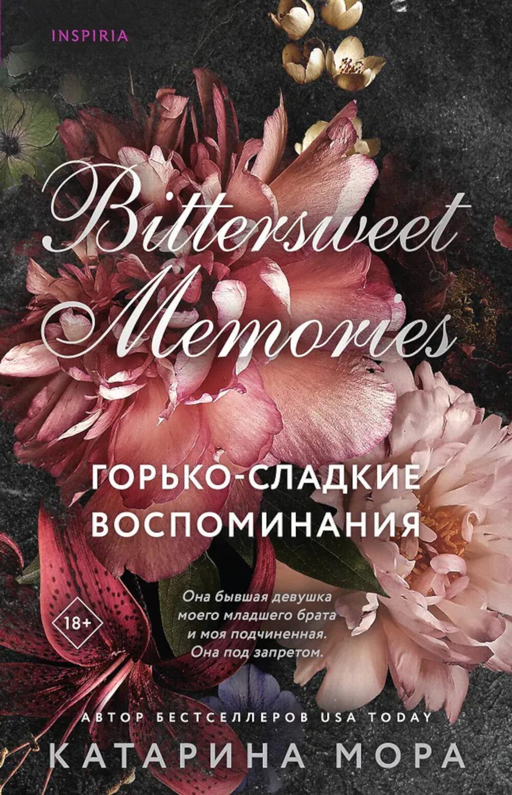Горько-сладкие воспоминания