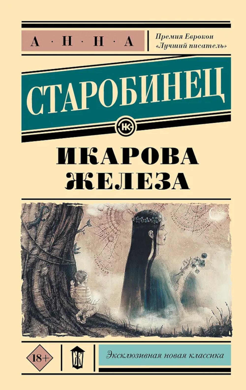 Икарова железа. Книга метаморфоз: рассказы