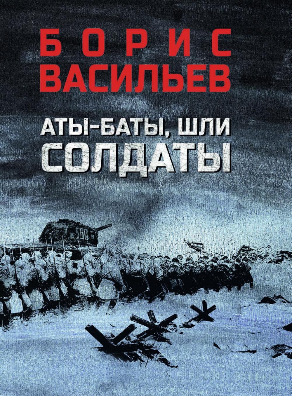 Аты-баты, шли солдаты: повести