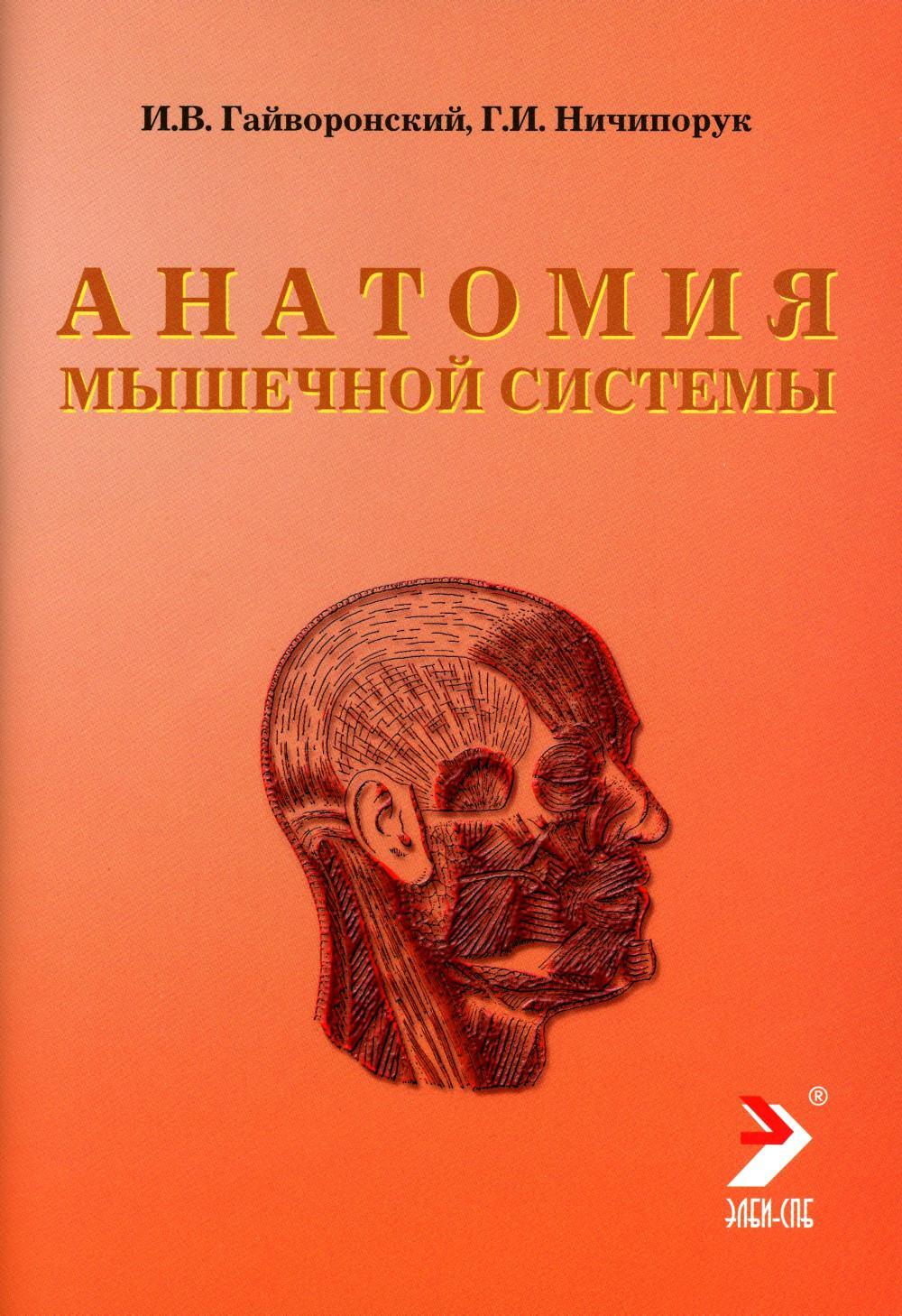 Анатомия мышечной системы (мышцы, фасции и топография): Учебное пособие. 18-е изд., перераб. и доп