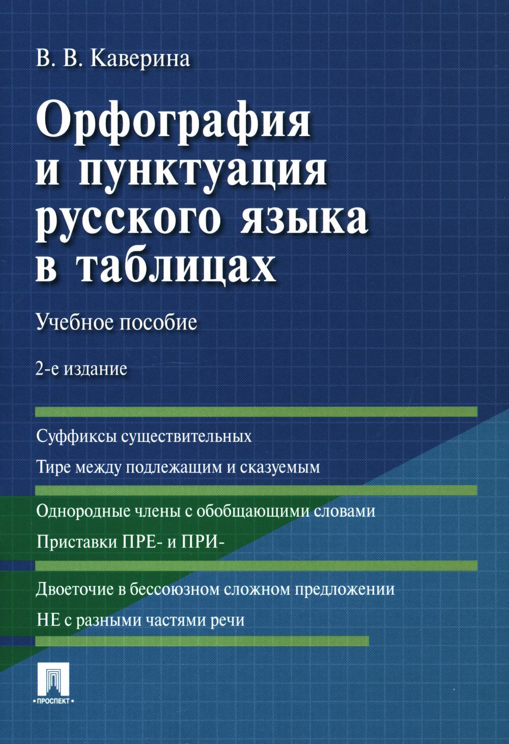 Орфография и пунктуация русского языка в таблицах: Учебное пособие. 2-е изд., испр. и доп