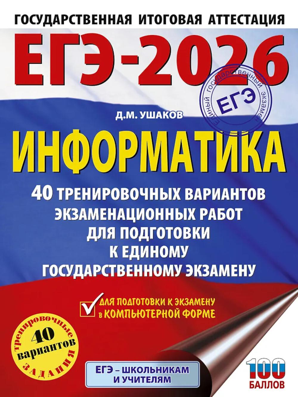 ЕГЭ-2026: Информатика: 40 тренировочных вариантов экзаменационных работ для подготовки к ЕГЭ