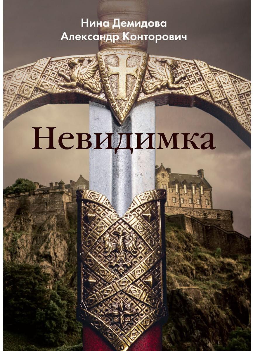 Невидимка