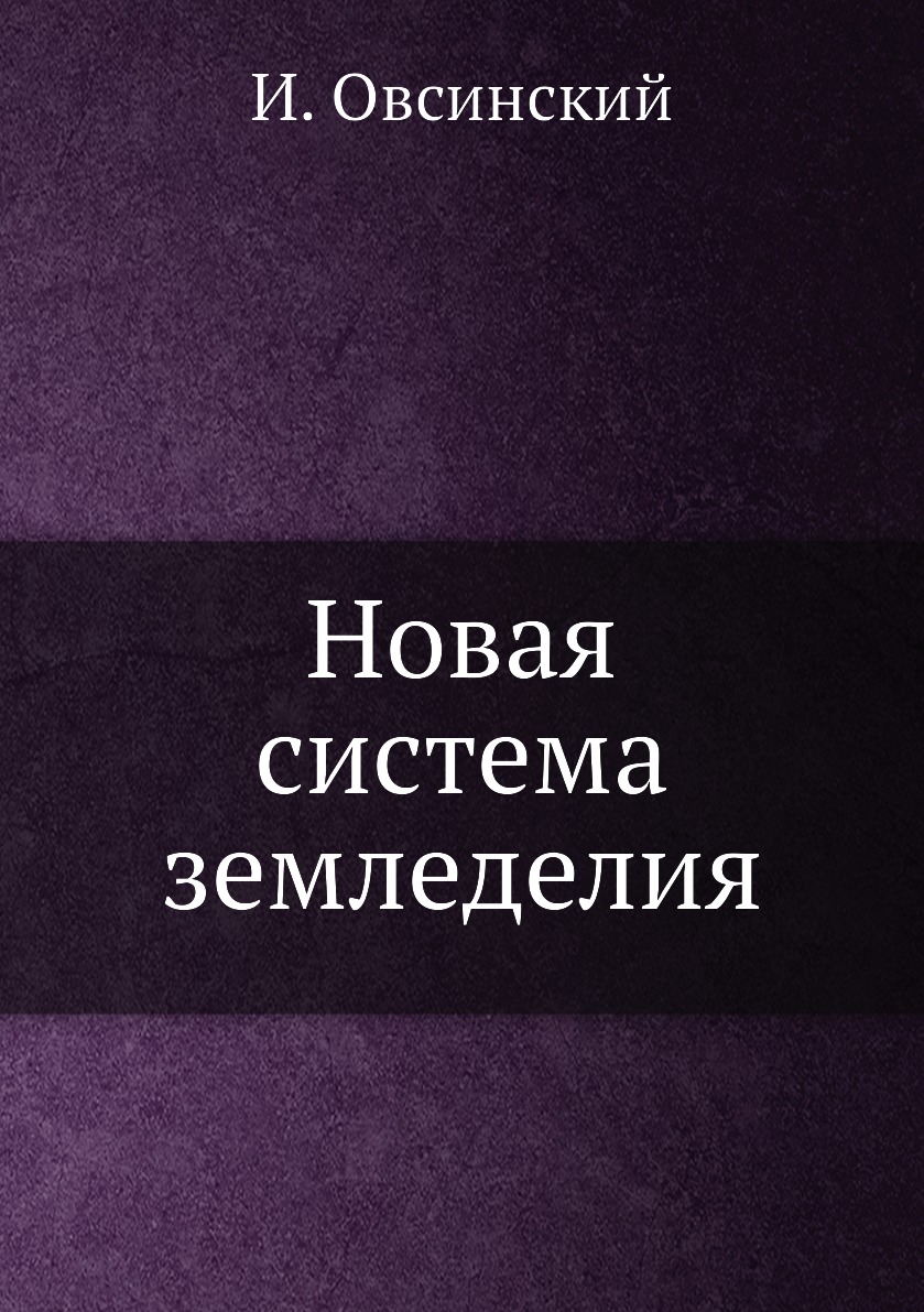 Новая система земледелия