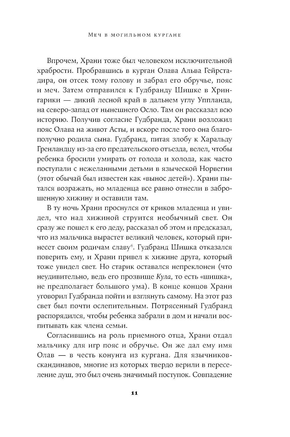 Конунг навсегда: Жизнь Олава Святого, самого кровавого викинга
