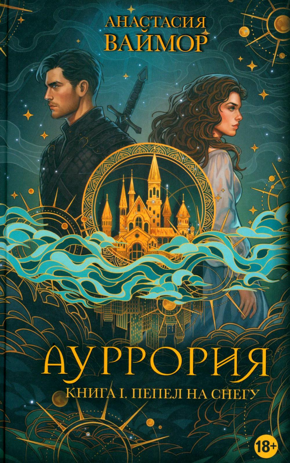 Ауррория. Кн. 1: Пепел на снегу