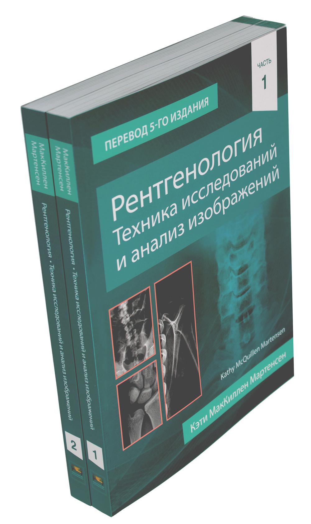 Рентгенология. Техника исследований и анализ изображений. В 2 ч. (комплект из 2 кн.)