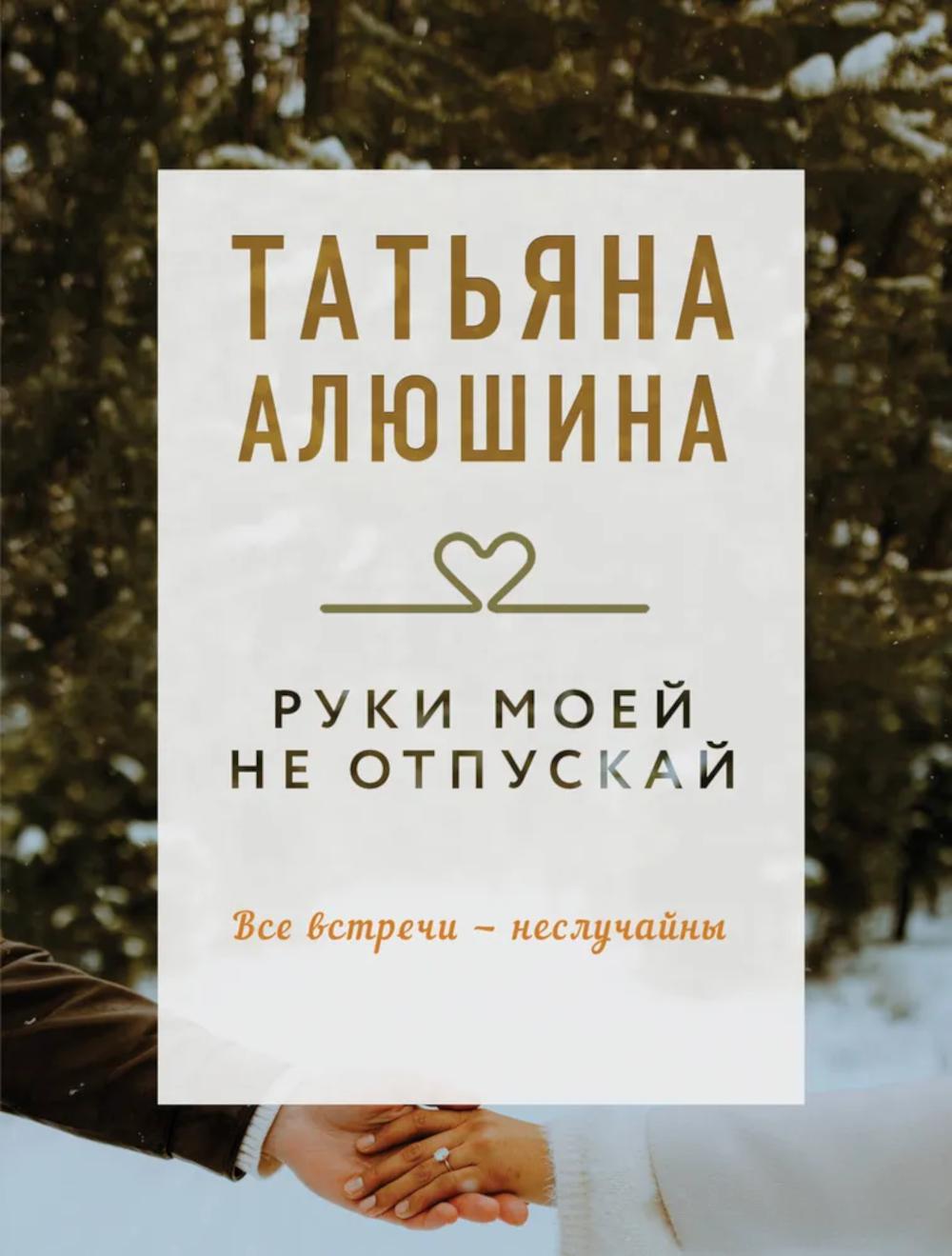 Руки моей не отпускай: роман