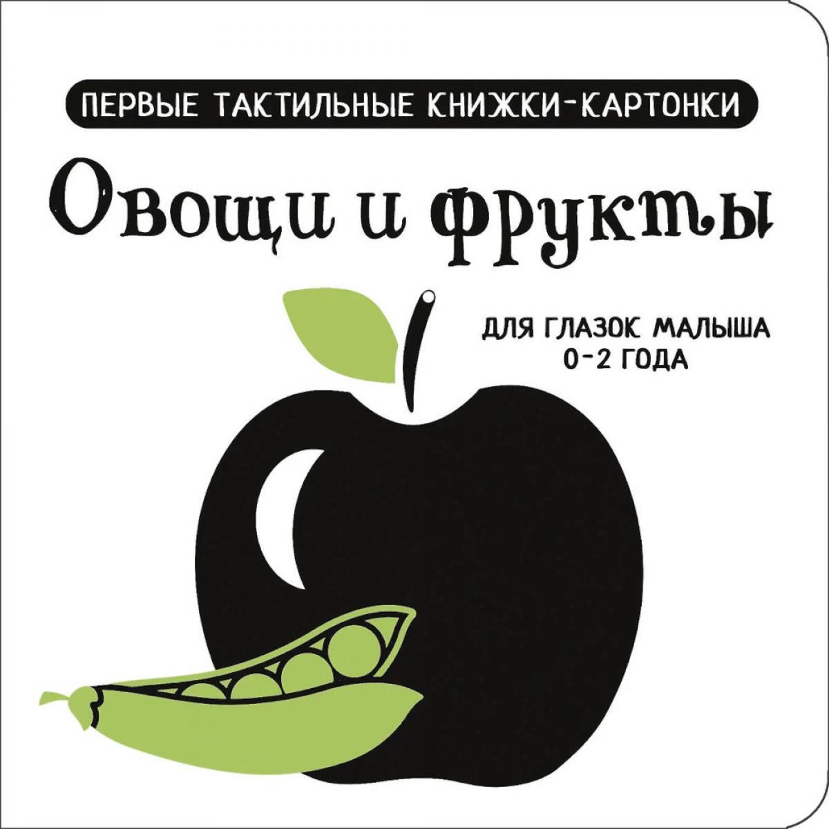 Овощи и фрукты. Первые тактильные книжки-картонки для глазок малыша 0-2 года