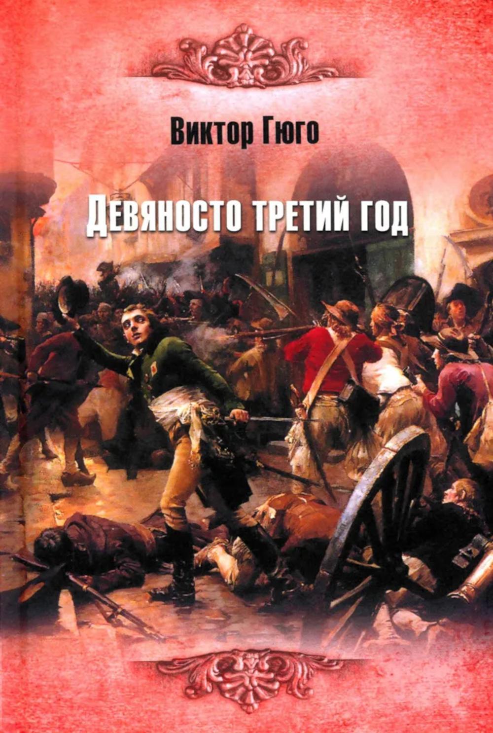 Девяносто третий год: роман
