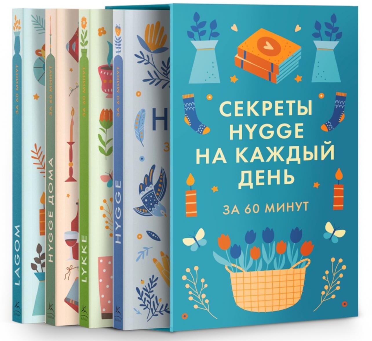 Секреты Hygge на каждый день за 60 минут. HYGGE дома; HYGGE; LAGOM; LYKKE (комплект из 4 кн.)