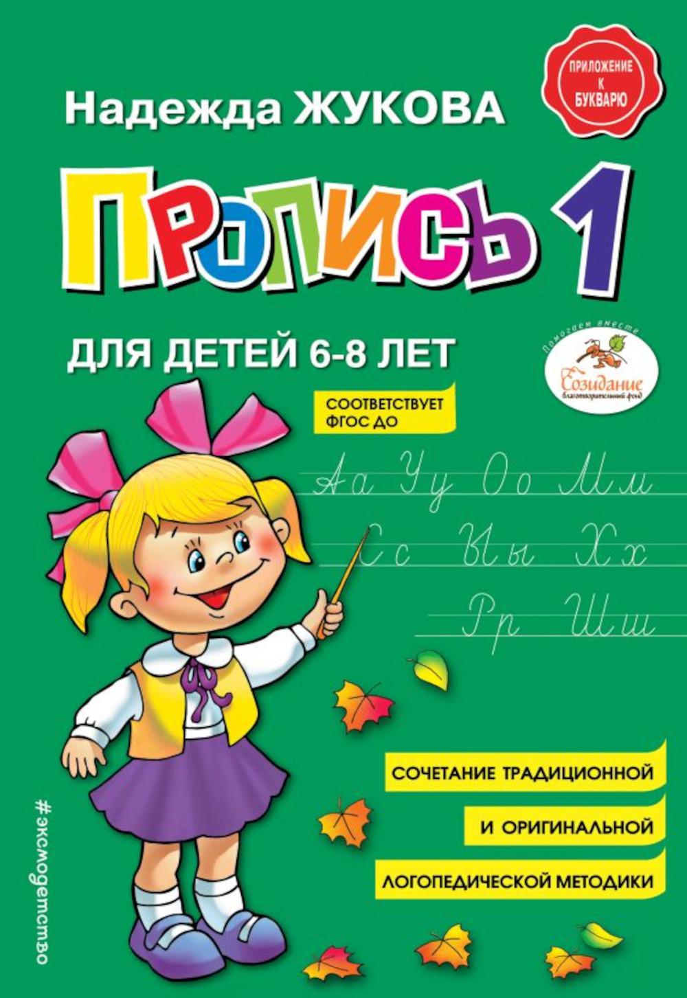 Пропись 1: для детей 6-8 лет