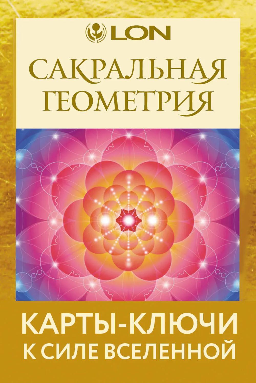 Сакральная геометрия. Карты-ключи к Силе Вселенной (44 карты + руководство)