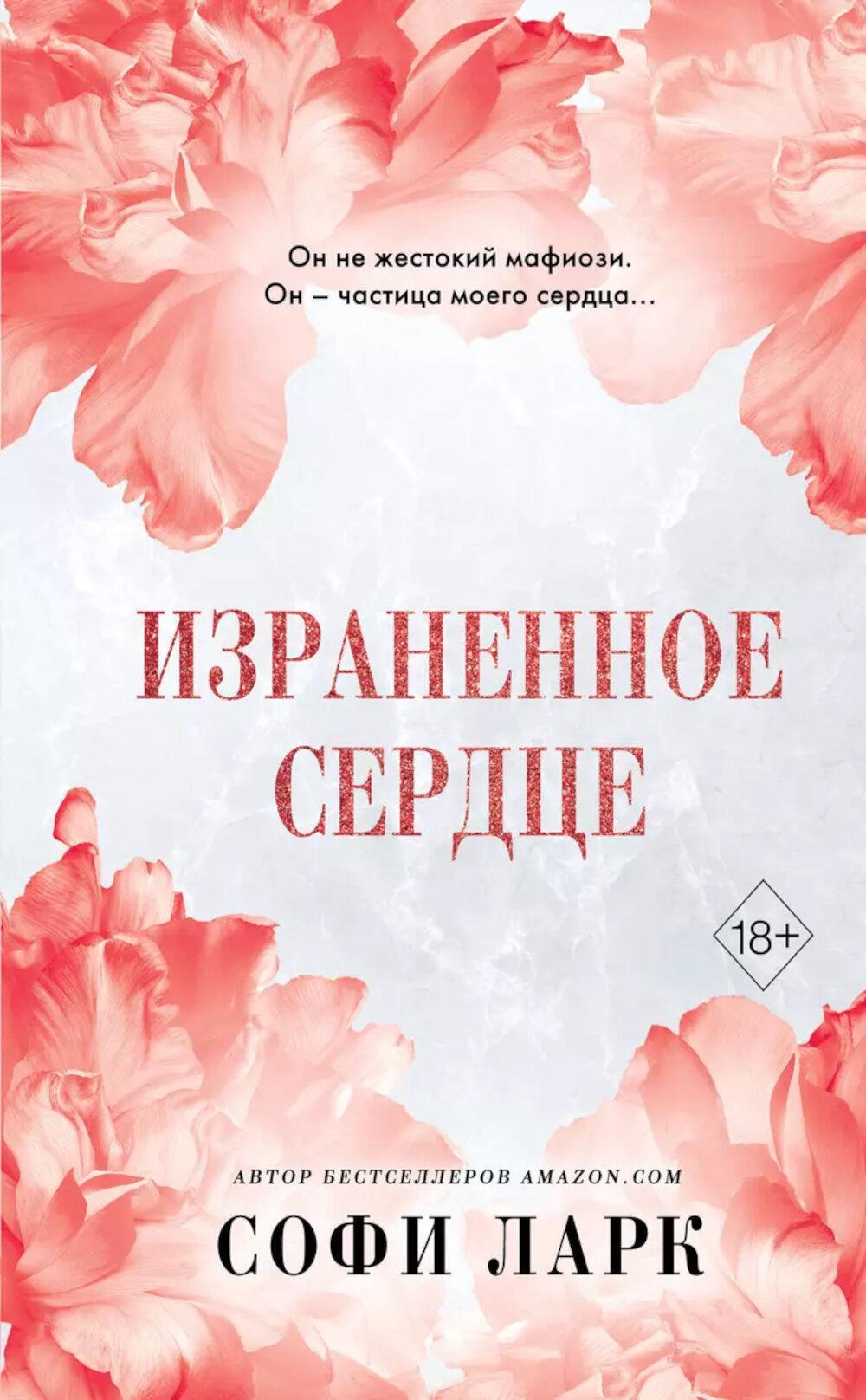 Израненное сердце