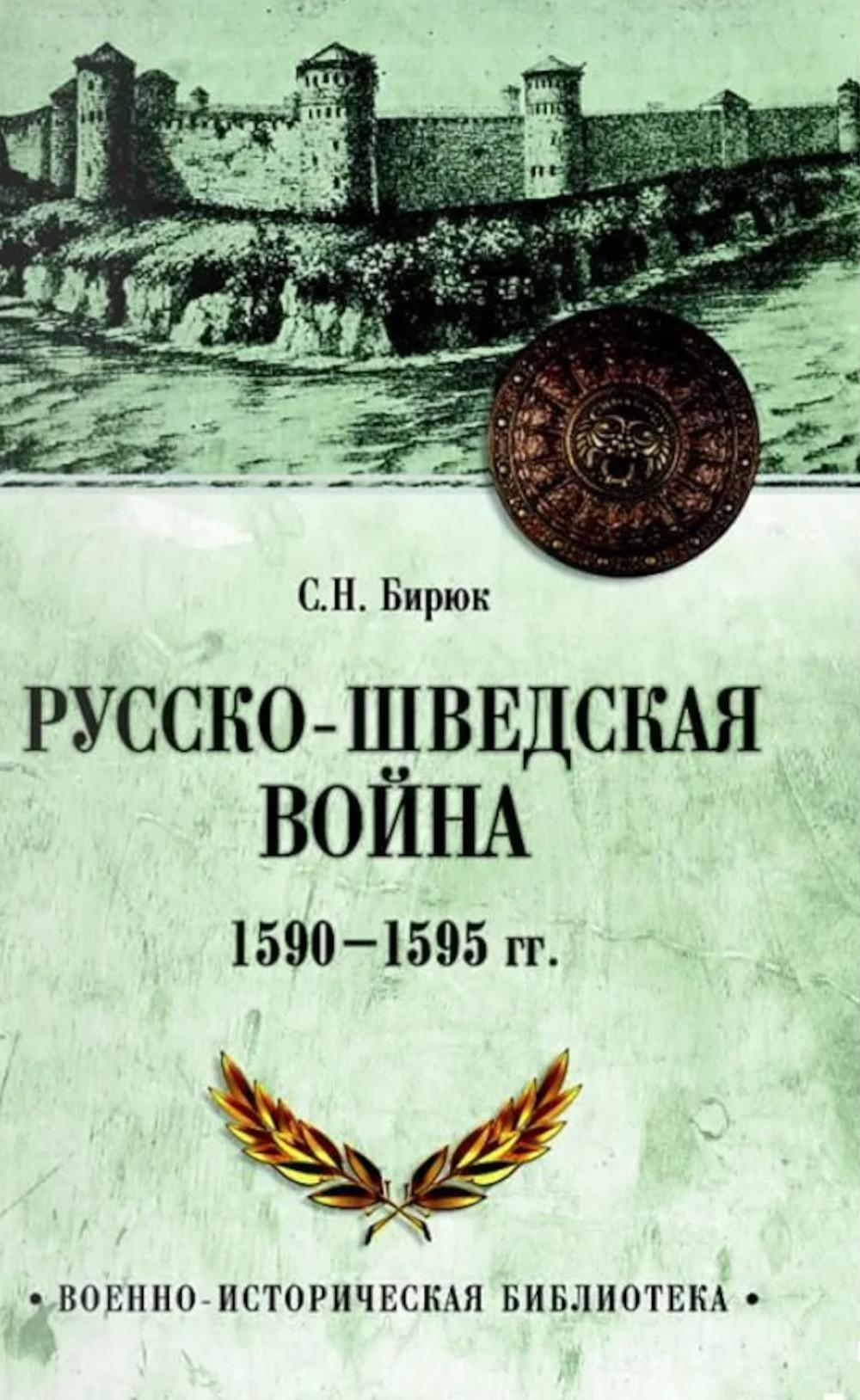 Русско-шведская война 1590-1595 гг