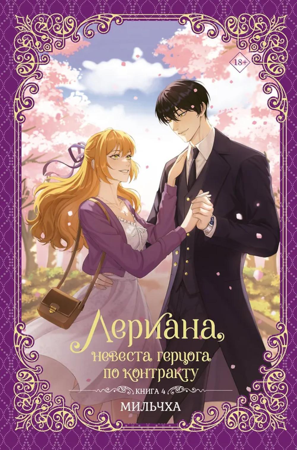 Лериана, невеста герцога по контракту. Кн. 4: роман